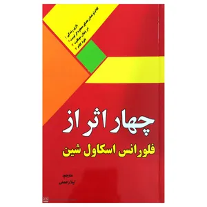 کتاب چهار اثر از فلورانس اسکاول شین اثر فلورانس اسکاول شین انتشارات گنج معرفت