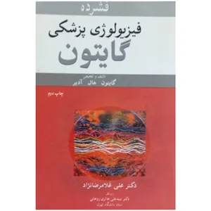 کتاب فیزیولوژی گایتون اثر آرتور گایتون و جان هال انتشارات آییژ