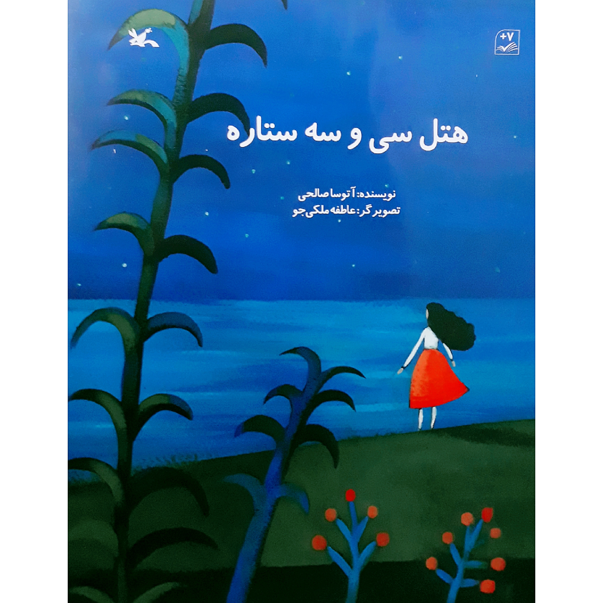 كتاب هتل سي‌ و سه ستاره اثر آتوسا صالحي انتشارات کانون پرورش فکری کودکان و نوجوانان