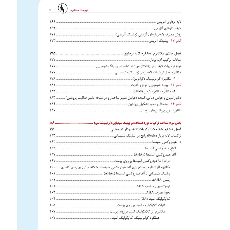 کتاب پیلینگ شیمیایی از نگاه بیوشیمی اثر دکتر لیلا جمالزاده انتشارات اندیشه کهن کتاب پیلینگ شیمیایی از نگاه بیوشیمی اثر دکتر لیلا جمالزاده انتشارات اندیشه کهن