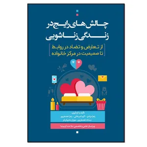 کتاب چالش های رایج در زندگی زناشویی اثر جمعی از نویسندگان انتشارات نسل روشن