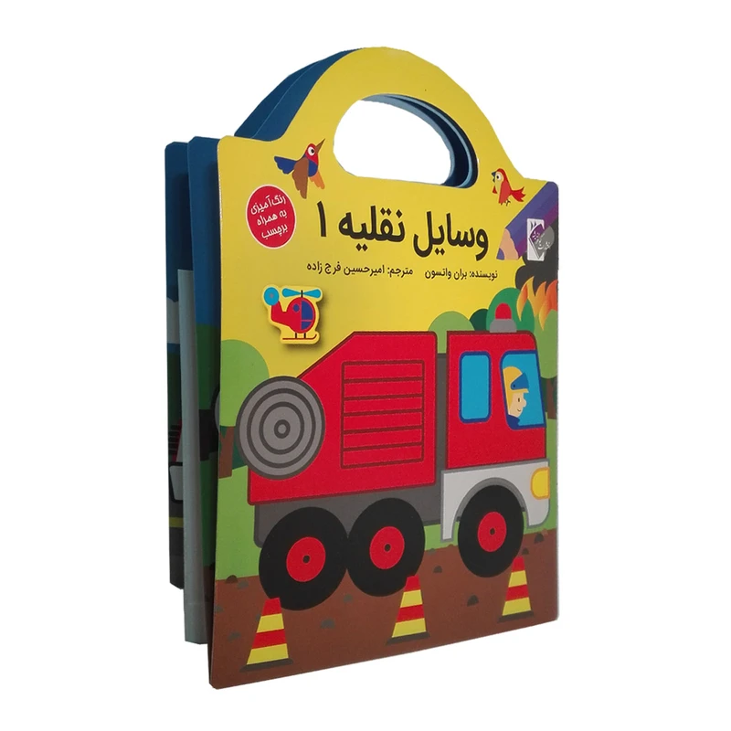 کتاب وسایل نقلیه 1 اثر بران واتسون نشر گوهر اندیشه