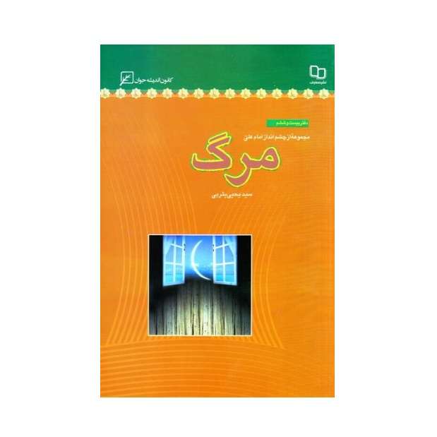 کتاب مرگ اثر سید یحیی یثربی انتشارات کانون اندیشه