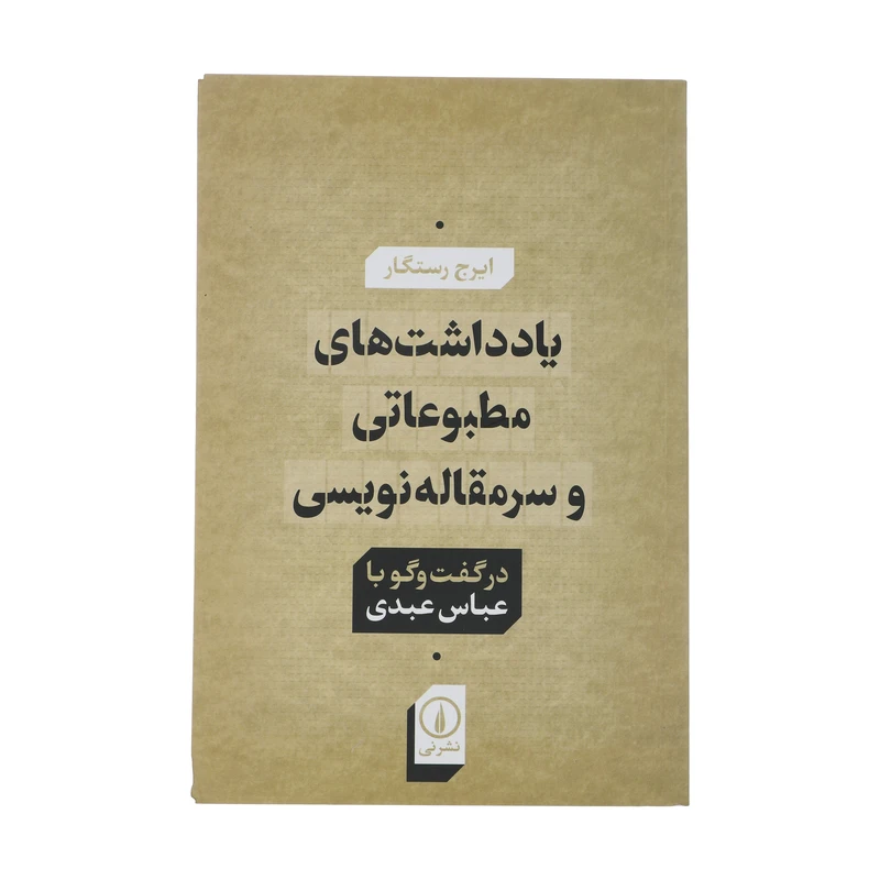کتاب یادداشت های مطبوعاتی و سرمقاله نویسی اثر ایرج رستگار نشر نی 