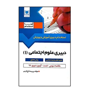 کتاب استخدام دبیری آموزش و پرورش دبیری علوم اجتماعی اثر پریسا حاجی کرمی انتشارات آرسا