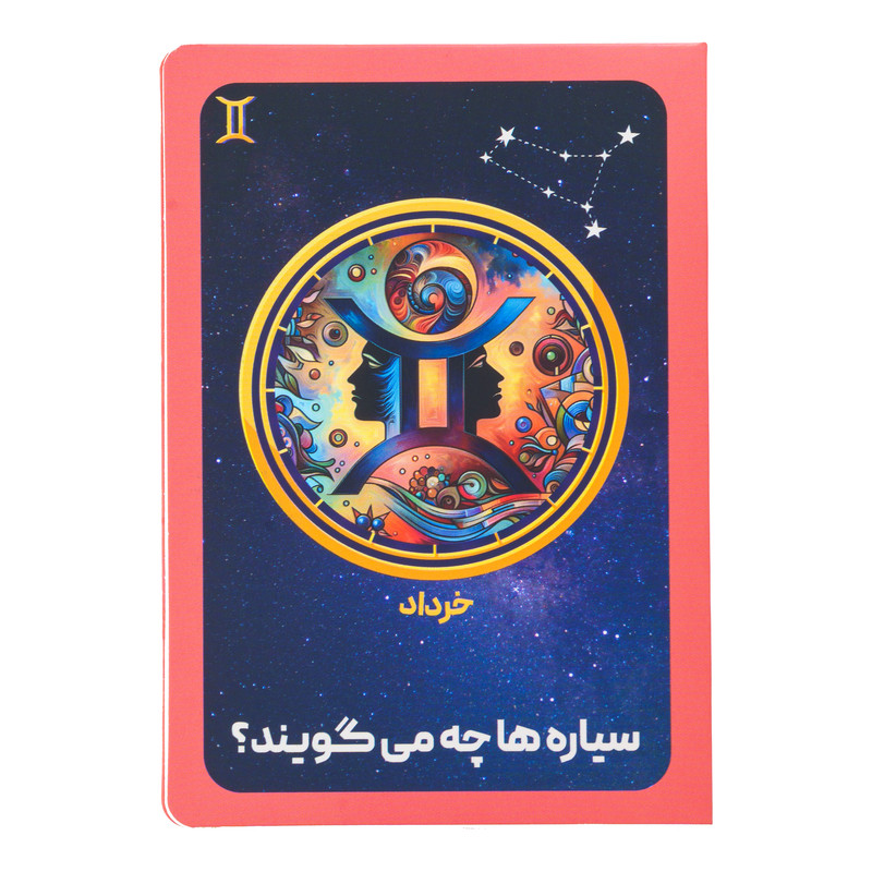 کارت پستال مدل کتاب کارت سیاره ها چه میگویند ؟