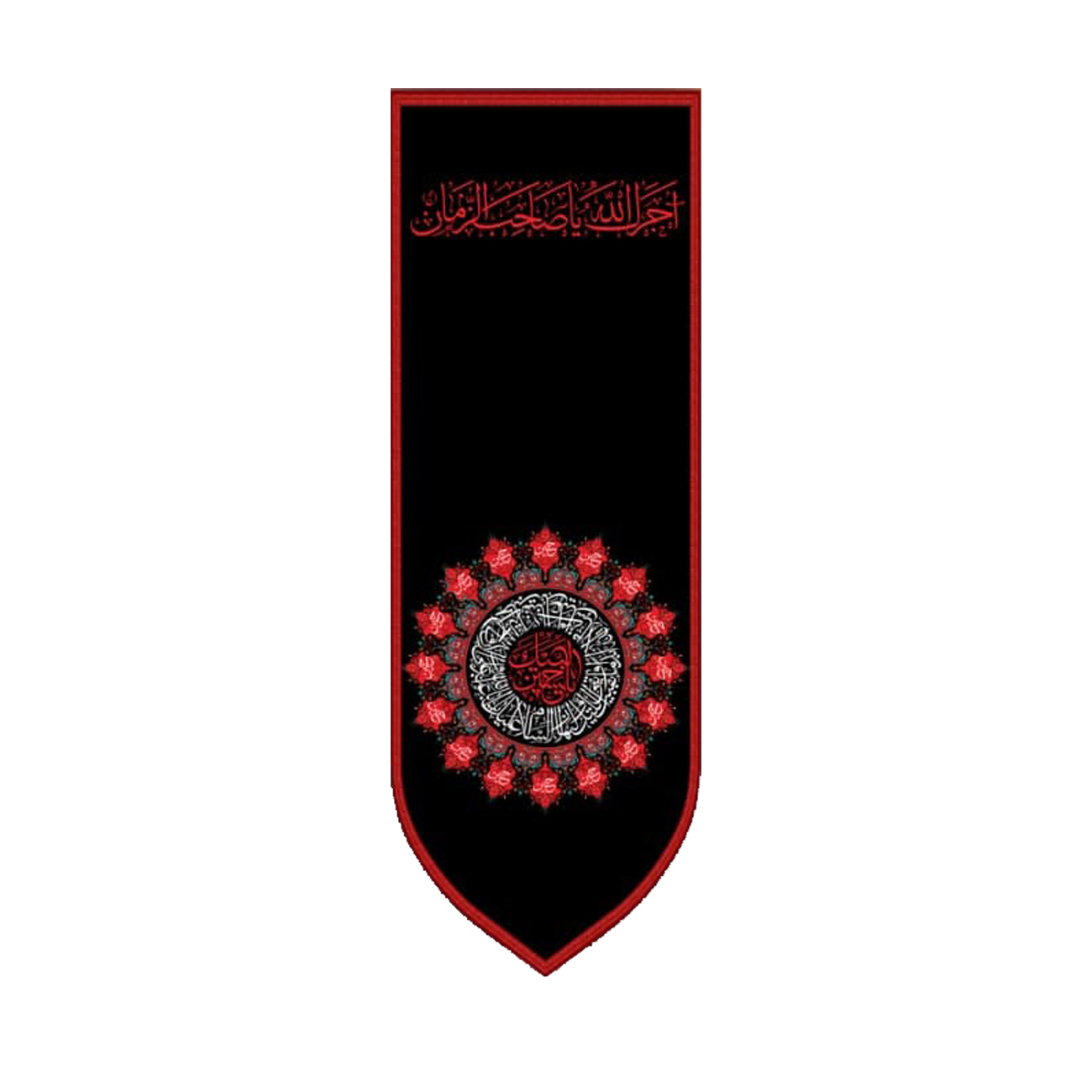 پرچم مدل آجرک الله یا صاحب الزمان کد 5000161-14050