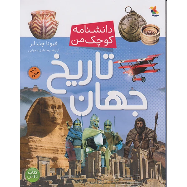 کتاب دانشنامه کوچک من تاریخ جهان اثر فیونا چندلر انتشارات میچکا