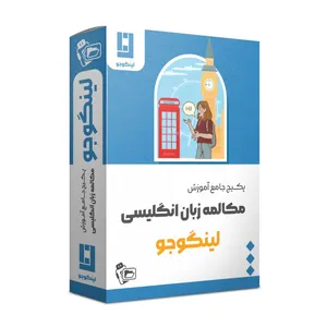 ویدئو آموزش جامع مکالمه زبان انگلیسی نشر لینگوجو