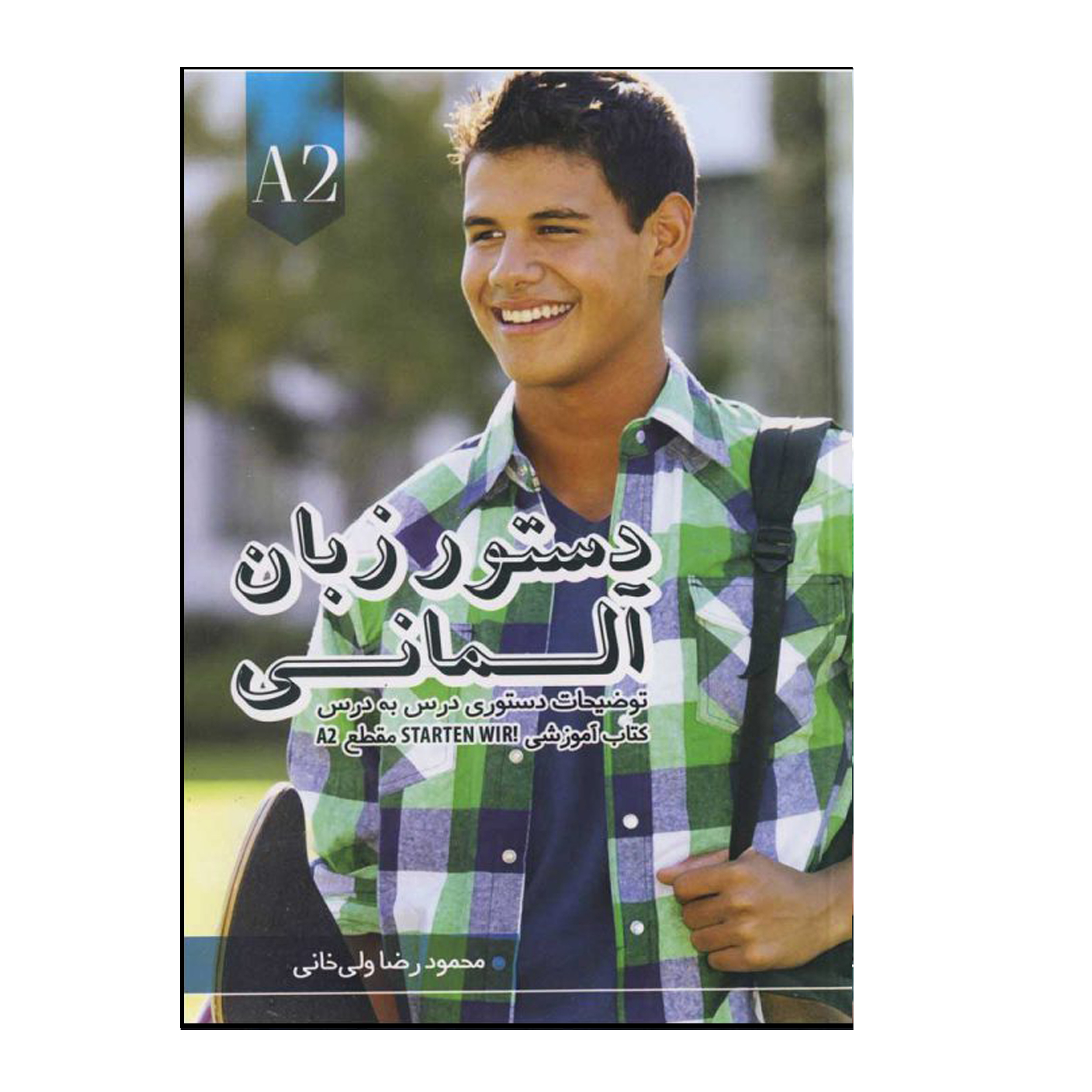 کتاب دستور زبان آلمانی Starten Wir A2 اثر محمودرضا ولی‌خانی انتشارات هدف نوین