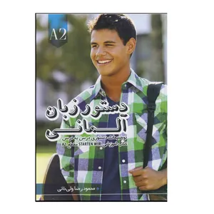 کتاب  دستور زبان آلمانی Starten Wir A2 اثر محمودرضا ولی‌خانی انتشارات هدف نوین