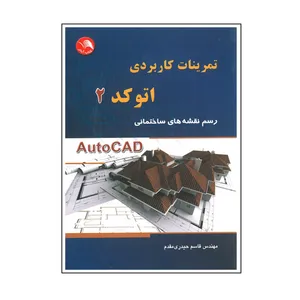 کتاب تمرینات کاربردی اتوکد 2 اثر قاسم حیدری مقدم انتشارات آیلار