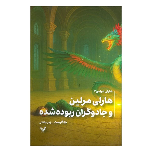 کتاب هارلی مرلین و جادوگران ربوده شده اثر بلا فارست ترجمه زهرا چفلکی انتشارات کتابسرای تندیس
