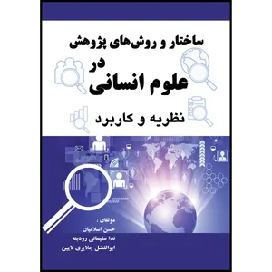کتاب ساختار و روش های پژوهش در علوم انسانی؛ نظریه و کاربرد اثر جمعی از نویسندگان انتشارات ارسطو