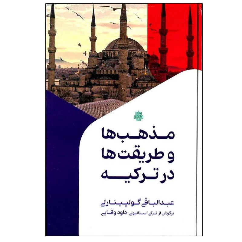 کتاب مذهب ها و طریقت ها در ترکیه اثر عبدالباقی گولپینارلی انتشارات مولی