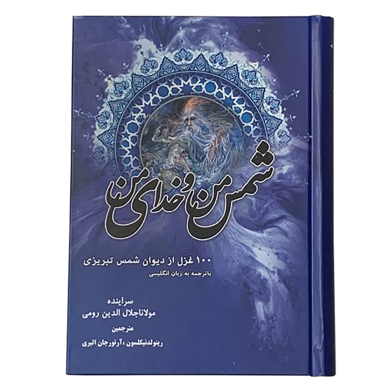 کتاب شمس من و خدای من 100 غزل از دیوان شمس تبریزی انتشارات صبا