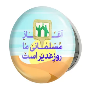 آینه جیبی خندالو طرح عید غدیر مدل تاشو کد 6158 