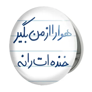 آینه جیبی خندالو طرح هوا را از من بگیر خنده ات را نه مدل تاشو کد 5770 