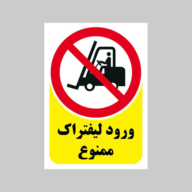 برچسب بازدارنده بنی دکو طرح مستطیل مدل ورود لیفتراک ممنوع