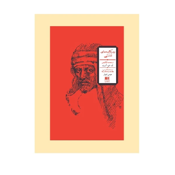کتاب چکامه‌های مُتَنَبّی اثر ابوطیب مُتَنَبّی انتشارات هرمس