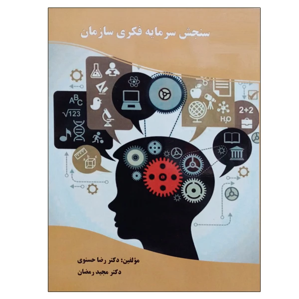 کتاب سنجش سرمایه فکری سازمان اثر دکتر رضا حسنوی و دکتر مجید رمضان نشر دانشگاهی فرهمند