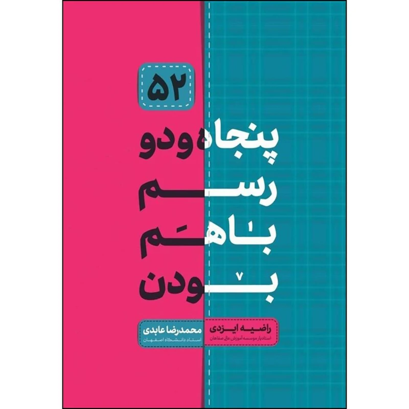 کتاب پنجاه و دو رسم با هم بودن اثر راضیه ایزدی و محمدرضا عابدی انتشارات حدیث راه عشق 