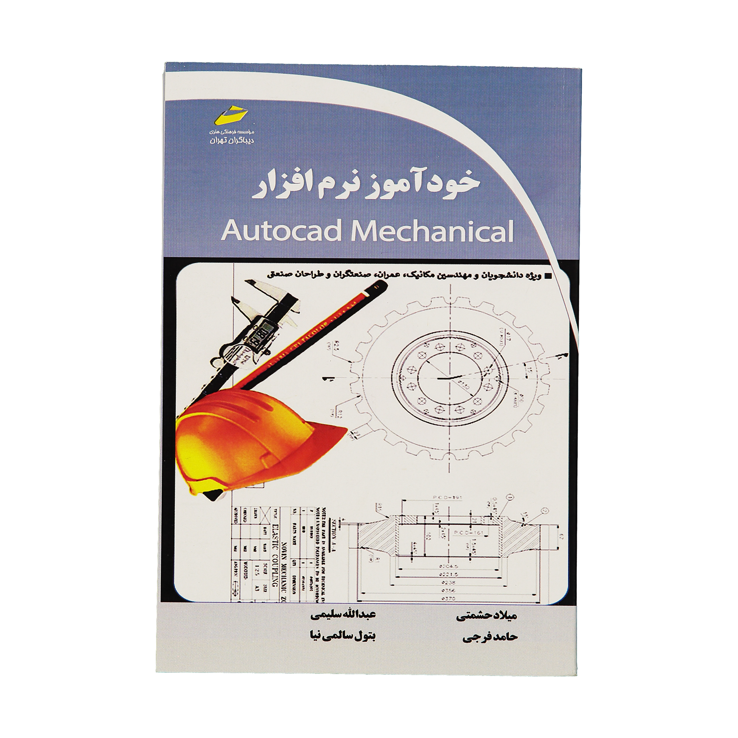 کتاب خودآموز نرم افزار Autocad Mechanical اثر جمعی از نویسندگان نشر دیباگران تهران