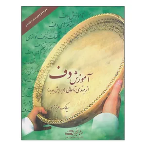 کتاب آموزش دف از مبتدی تا عالی اثر سیامک عزیز زاده انتشارات مشاهیر هنر
