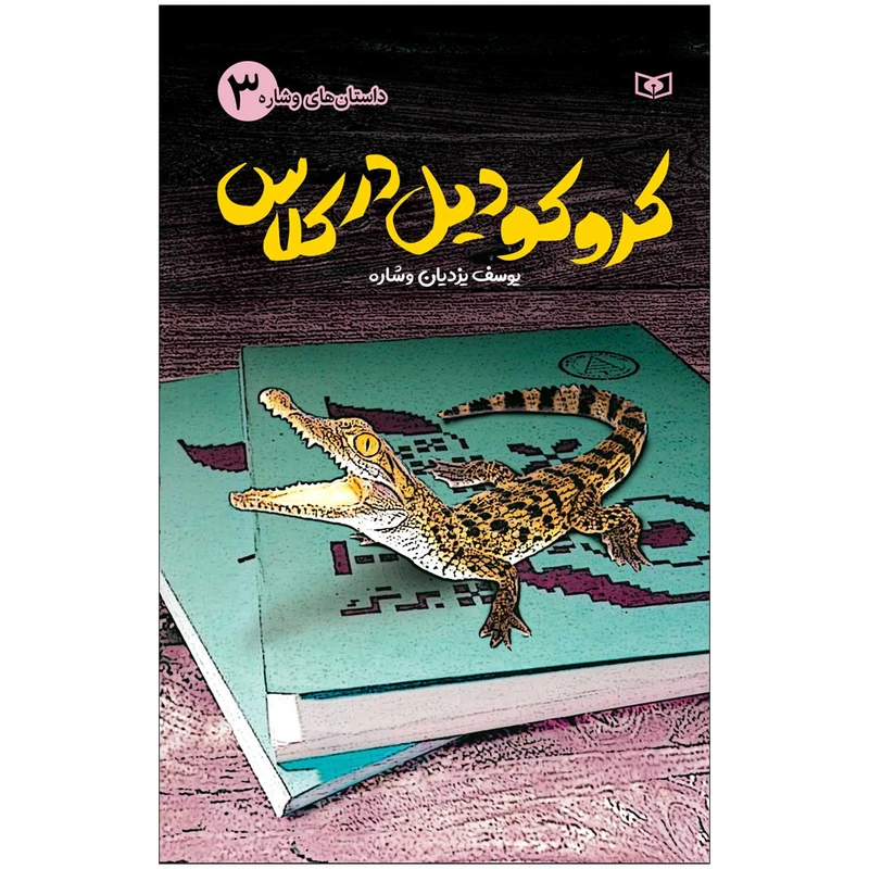 کتاب کروکودیل در کلاس اثر یوسف یزدیان وشاره انتشارات قدیانی