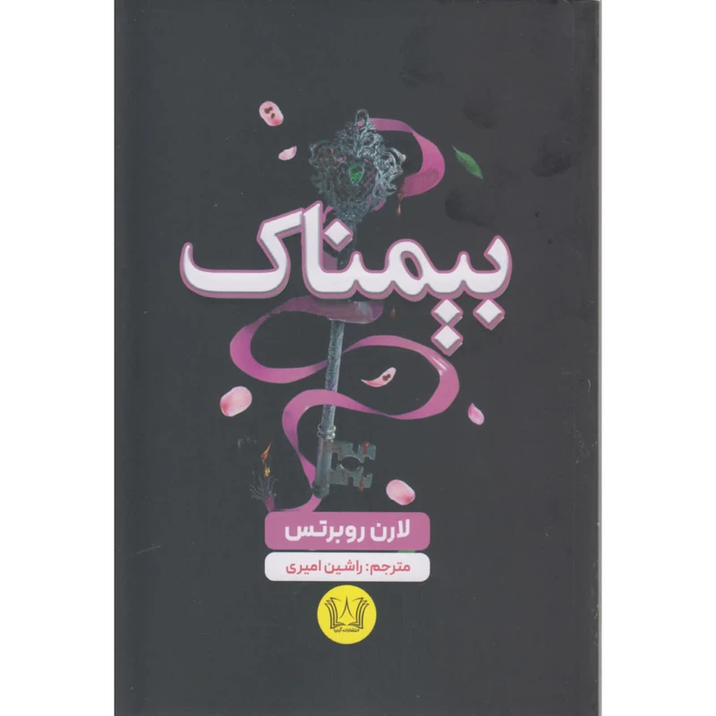 کتاب بیمناک اثر لارن روبرتس ترجمه راشین امیری انتشارات آرنیا