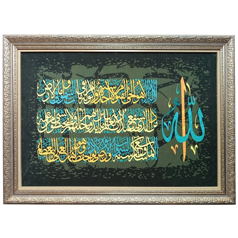 تابلو فرش طرح خوشنویسی آیت الکرسی قاب گلدار کد 6090