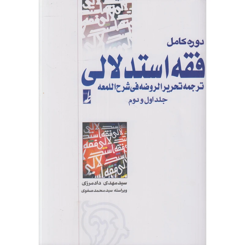 کتاب دوره کامل فقه استدلالی ترجمه تحریر الروضه فی شرح اللمعه اثر سید مهدی دادمرزی انتشارات کتاب طه