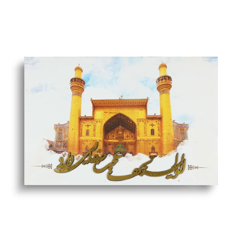 تابلو شاسی مدل برجسته طرح مذهبی ایوان نجف عجب صفایی دارد کد 30001513