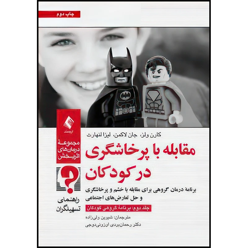 کتاب مقابله با پرخاشگری در کودکان (جلد دوم: برنامه گروهی کودکان) راهنمای تسهیلگران اثر کارن سی ولز و جان لاکمن و لیزا ا. لنهارت ترجمه شیرین ولی زاده  و دکتر رحمان‌بردی اوزونیدوجی انتشارات ارجمند