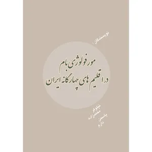 کتاب مورفولوژی بام در اقلیم های چهارگانه ایران اثر نیلوفر محمدزاده و یاسمن دارم انتشارات ارسطو