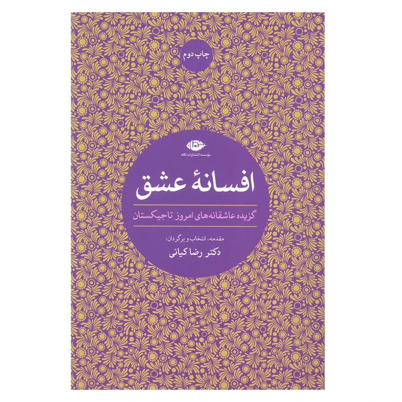 کتاب افسانه عشق گزیده عاشقانه های امروز تاجیکستان اثر دکتر رضا کیانی انتشارات نگاه 
