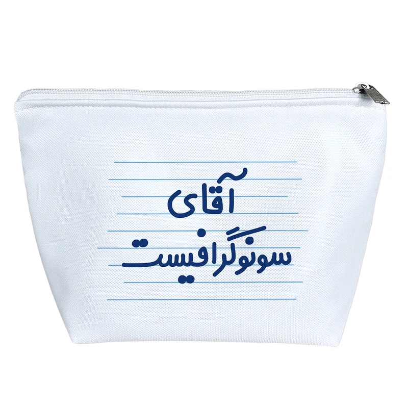 کیف لوازم آرایش دخترانه خندالو مدل آقای سونوگرافیست کد 4252