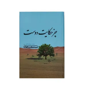 کتاب جز حکایت دوست اثر سید مهدی شجاعی نشر نیستان