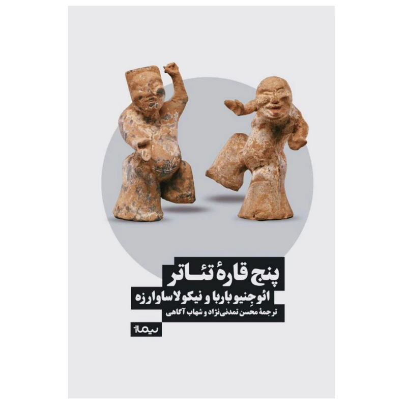 کتاب پنج قاره‌ تئاتر اثر ائوجنیو باربا نیکولا ساوارزه
 نشر نیماژ
