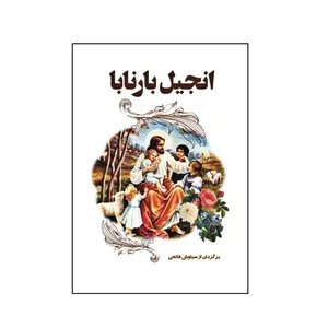 کتاب انجیل بارنابا اثر لانزدال و لورا ‮‬راگ نشر کلید پژوه