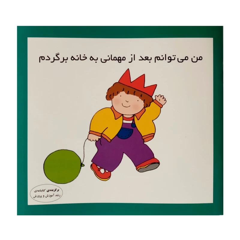 كتاب من مي توانم بعد از مهماني به خانه بروم اثر كارن اريكسون انتشارات فرشتگان