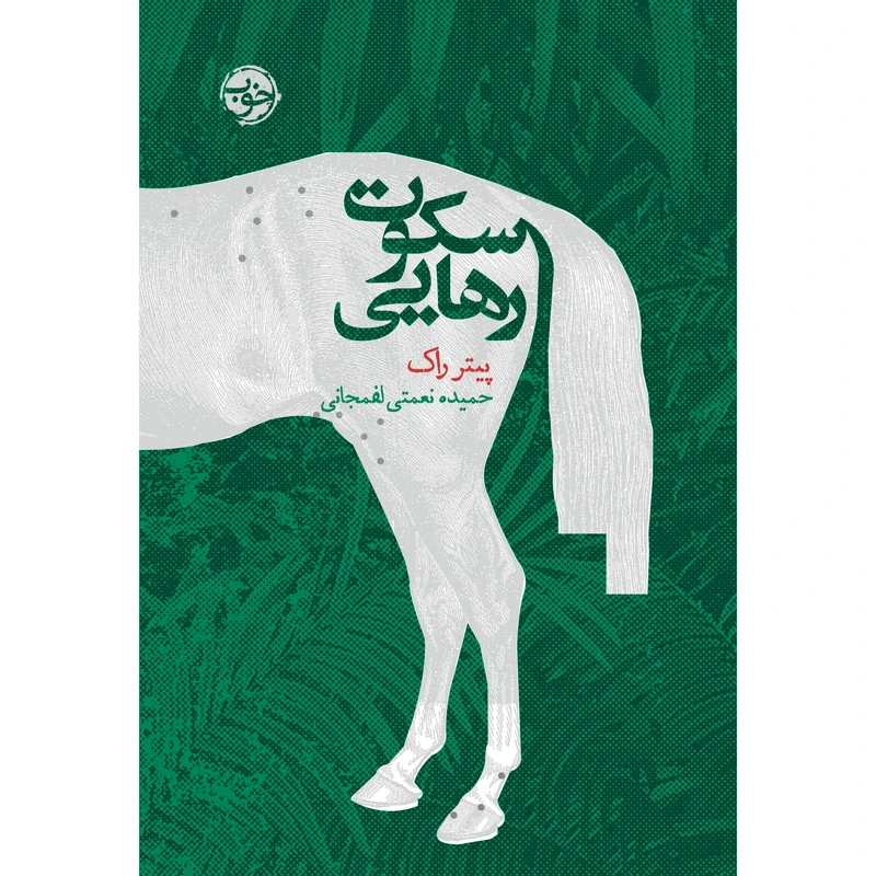 کتاب سکوت رهایی اثر پیتر راک نشر خوب