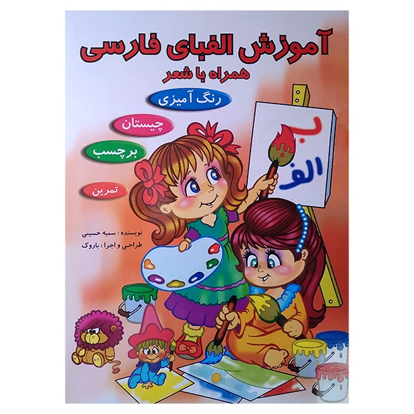 کتاب آموزش الفبای فارسی همراه اثر سمیه حسینی انتشارات آدرینا