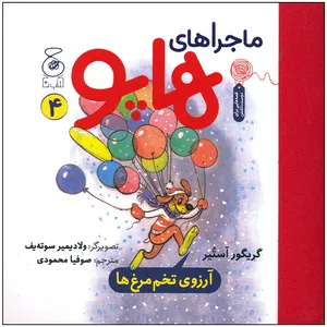 کتاب ماجراهای هاپو آرزوی تخم مرغ ها اثر گریگور آستیر نشر چشمه