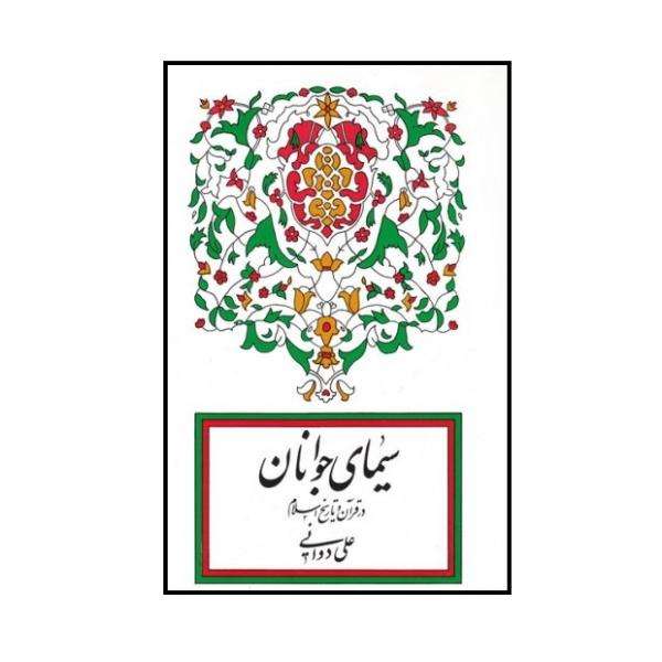 کتاب سیمای جوانان در قرآن و تاریخ اسلام اثر علی دوانی انتشارات فرهنگ 