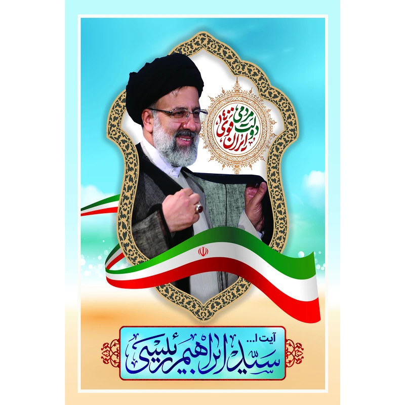 تابلو شاسی مدل آیت الله سید ابراهیم رئیسی T5437
