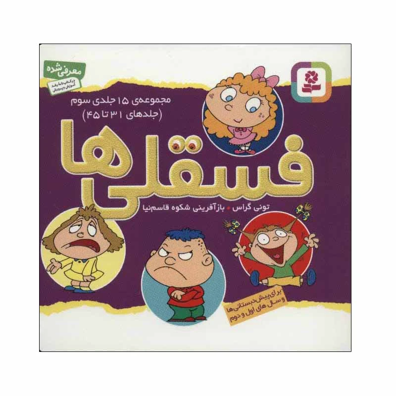 کتاب فسقلی ها اثر تونی گراس انتشارات قدیانی