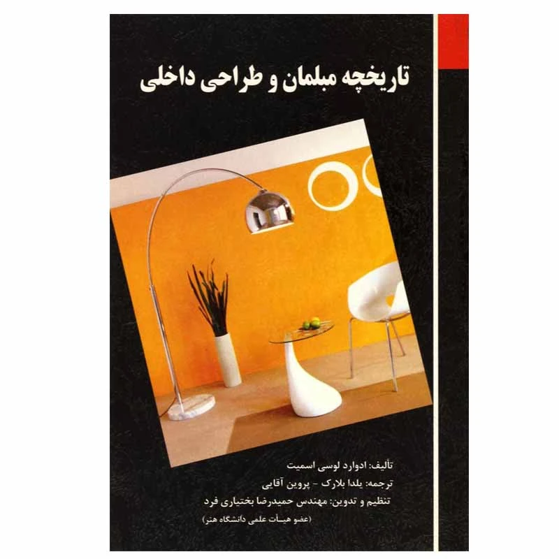 کتاب تاریخچه مبلمان و طراحی داخلی اثر جمعی از نویسندگان انتشارات فخر اکیا