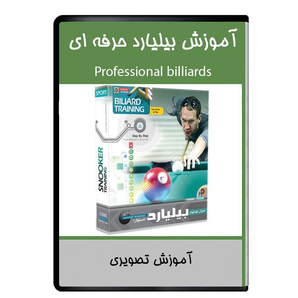 نرم افزار آموزش بیلیارد حرفه ای نشر دیجیتالی هرسه نرم افزار آموزش بیلیارد حرفه ای نشر دیجیتالی هرسه