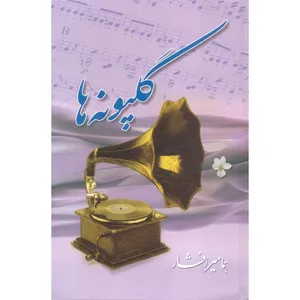 کتاب گل پونه ها اثر هما میرافشار انتشارات بدرقه جاویدان